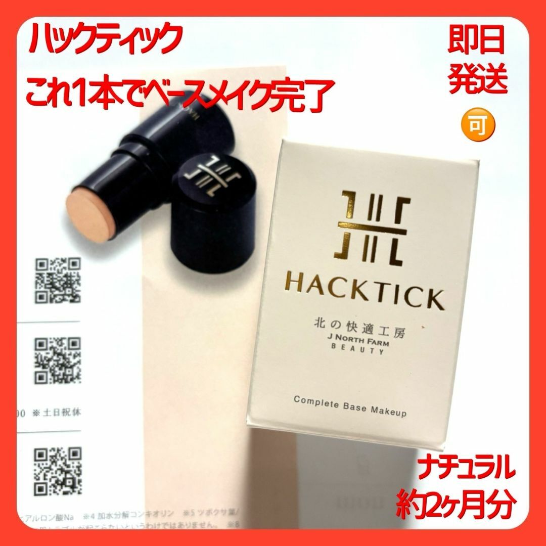 北の快適工房 - HACKTICK ハックティック スティック 北の快適工房 - HACKTICK ハックティック スティック