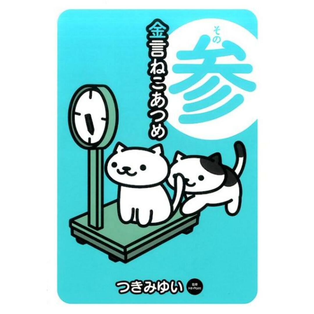 金言ねこあつめ その3/幻冬舎コミックス/つきみゆい(単行本(ソフトカバー)) エンタメ/ホビーの本(住まい/暮らし/子育て)の商品写真