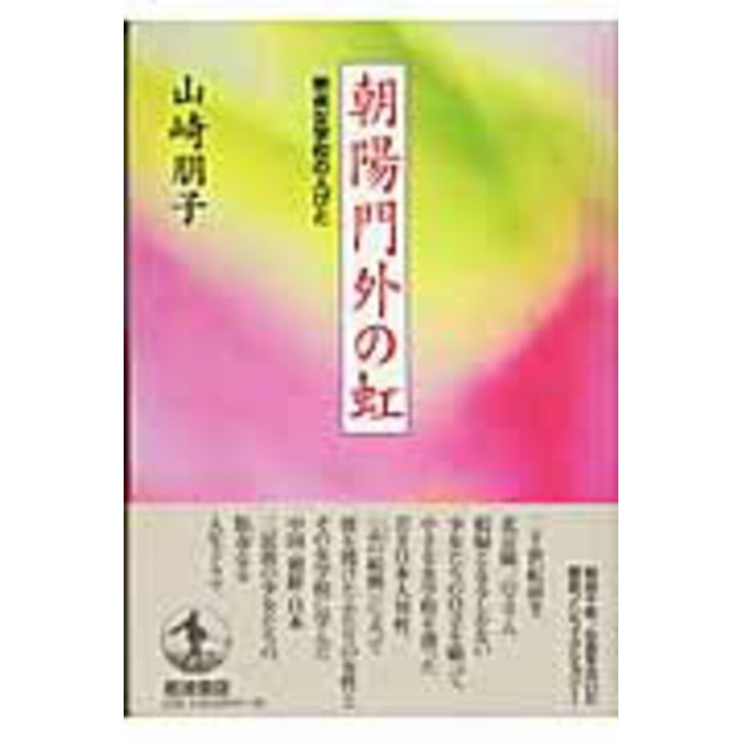 朝陽門外の虹 崇貞女学校の人びと/岩波書店/山崎朋子(単行本) エンタメ/ホビーの雑誌(その他)の商品写真