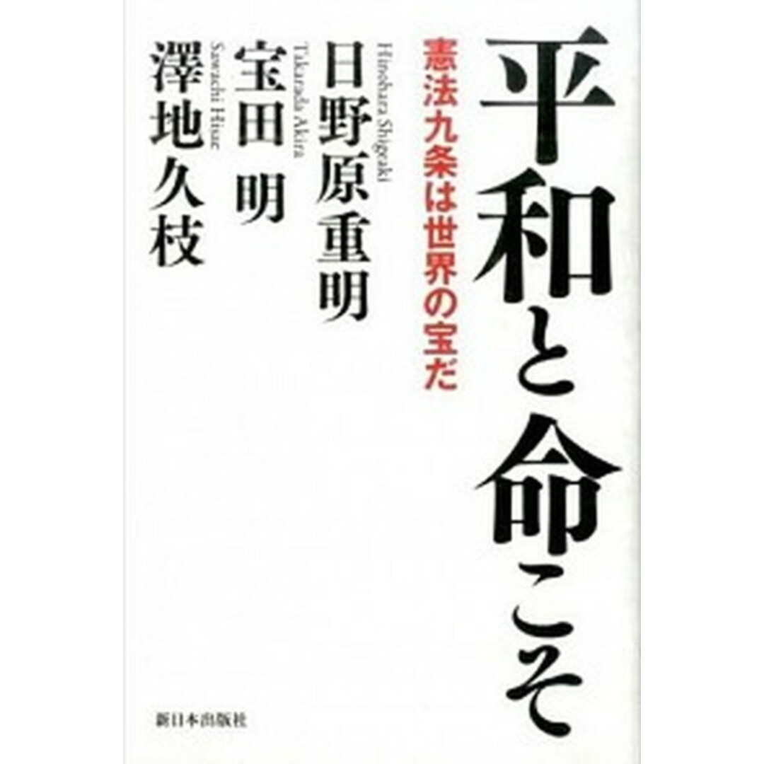 平和と命こそ 憲法九条は世界の宝だ /新日本出版社/日野原重明(単行本) エンタメ/ホビーの本(文学/小説)の商品写真
