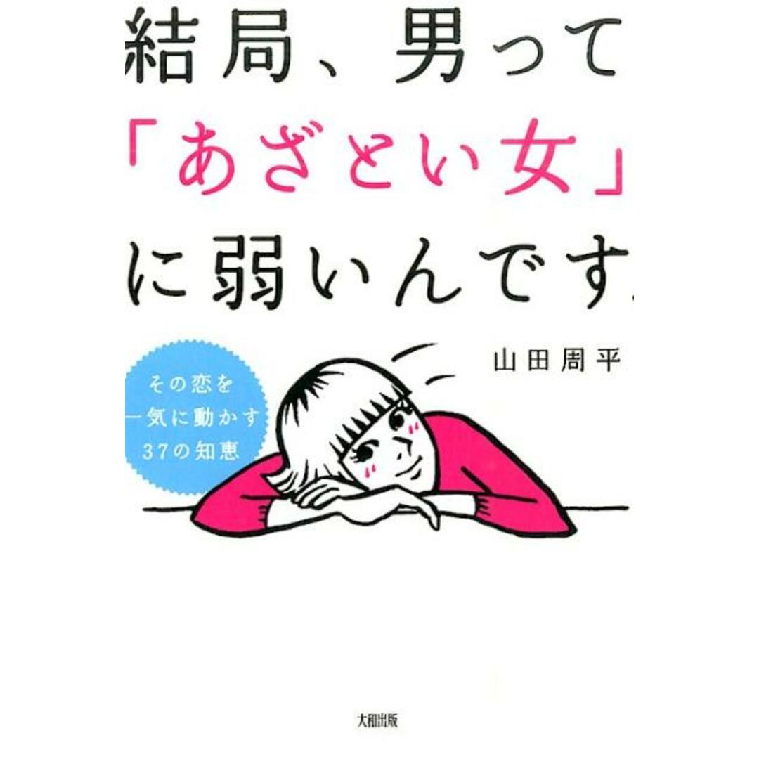 結局、男って「あざとい女」に弱いんです。 その恋を一気に動かす37の知恵 /大和出版(文京区)/山田周平(単行本(ソフトカバー)) エンタメ/ホビーの本(住まい/暮らし/子育て)の商品写真