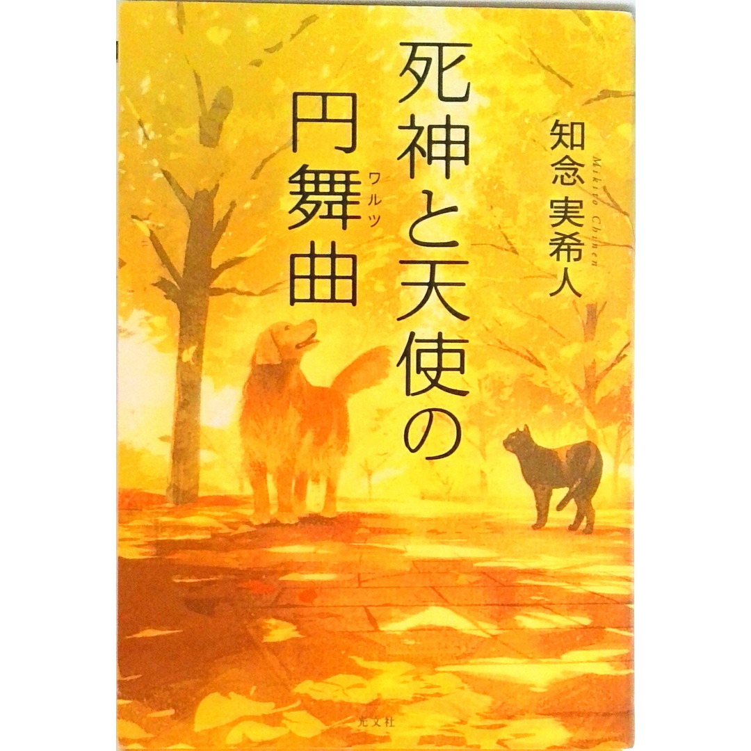死神と天使の円舞曲 /光文社/知念実希人(単行本(ソフトカバー)) エンタメ/ホビーの本(文学/小説)の商品写真