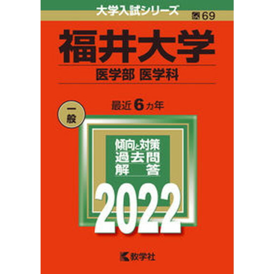 福井大学(医学部〈医学科〉) 2022/教学社/教学社編集部(単行本) エンタメ/ホビーの本(語学/参考書)の商品写真
