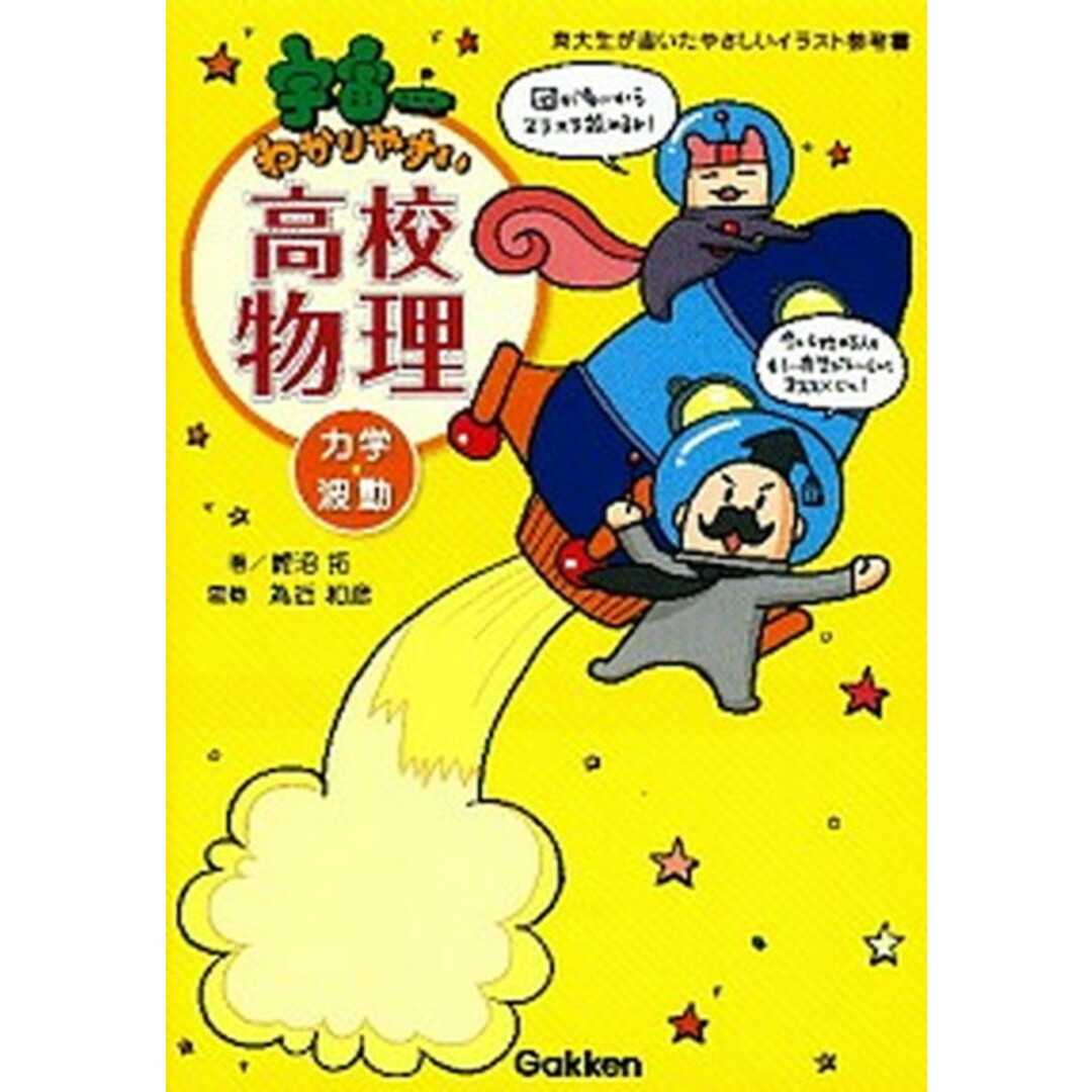 宇宙一わかりやすい高校物理(力学・波動) /学研教育出版/鯉沼拓(単行本) エンタメ/ホビーの本(語学/参考書)の商品写真