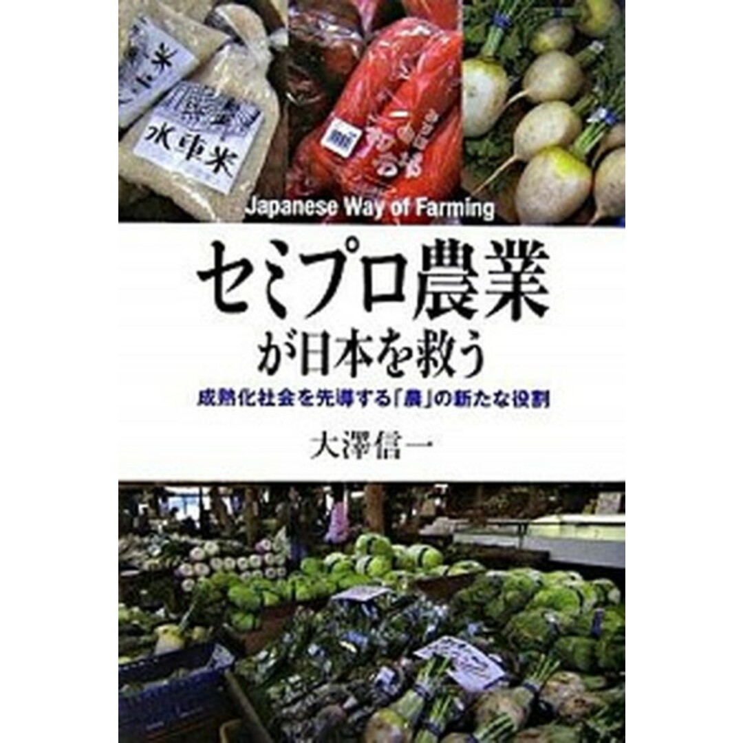 セミプロ農業が日本を救う 成熟化社会を先導する「農」の新たな役割 /東洋経済新報社/大澤信一(単行本) エンタメ/ホビーの本(科学/技術)の商品写真