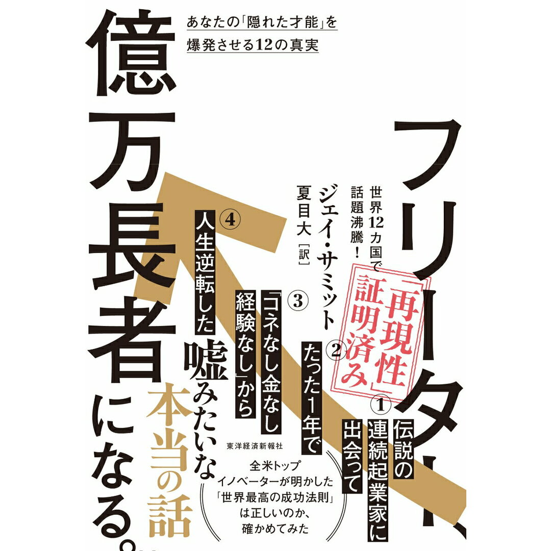 フリーター、億万長者になる。 あなたの「隠れた才能」を爆発させる12の真実/東洋経済新報社/ジェイ・サミット(単行本) エンタメ/ホビーの本(ビジネス/経済)の商品写真
