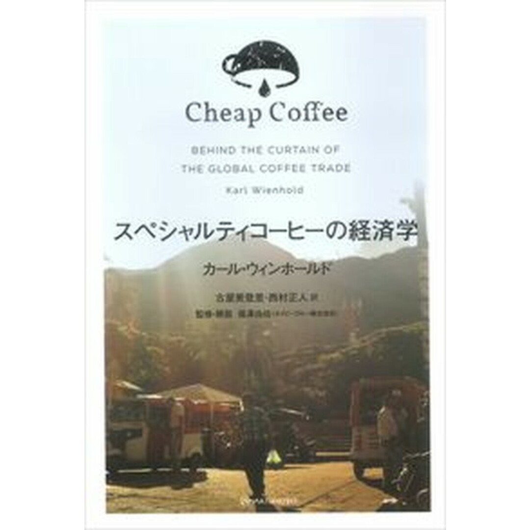 スペシャルティコーヒーの経済学/亜紀書房/カール・ウィンホールド(単行本(ソフトカバー)) エンタメ/ホビーの本(ビジネス/経済)の商品写真