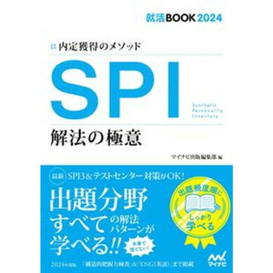 内定獲得のメソッドSPI解法の極意 2024年度版 /マイナビ出版/マイナビ出版編集部(単行本(ソフトカバー)) エンタメ/ホビーの本(ビジネス/経済)の商品写真