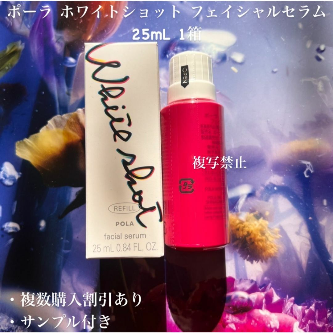 POLA - 新品ポーラ ホワイトショット フェイシャルセラム 25ml POLA - 新品ポーラ ホワイトショット フェイシャルセラム 25ml