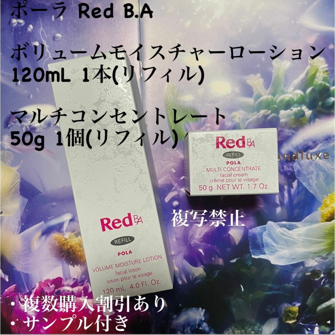POLA - 新品ポーラ Red B.A ボリュームモイスチャーローション