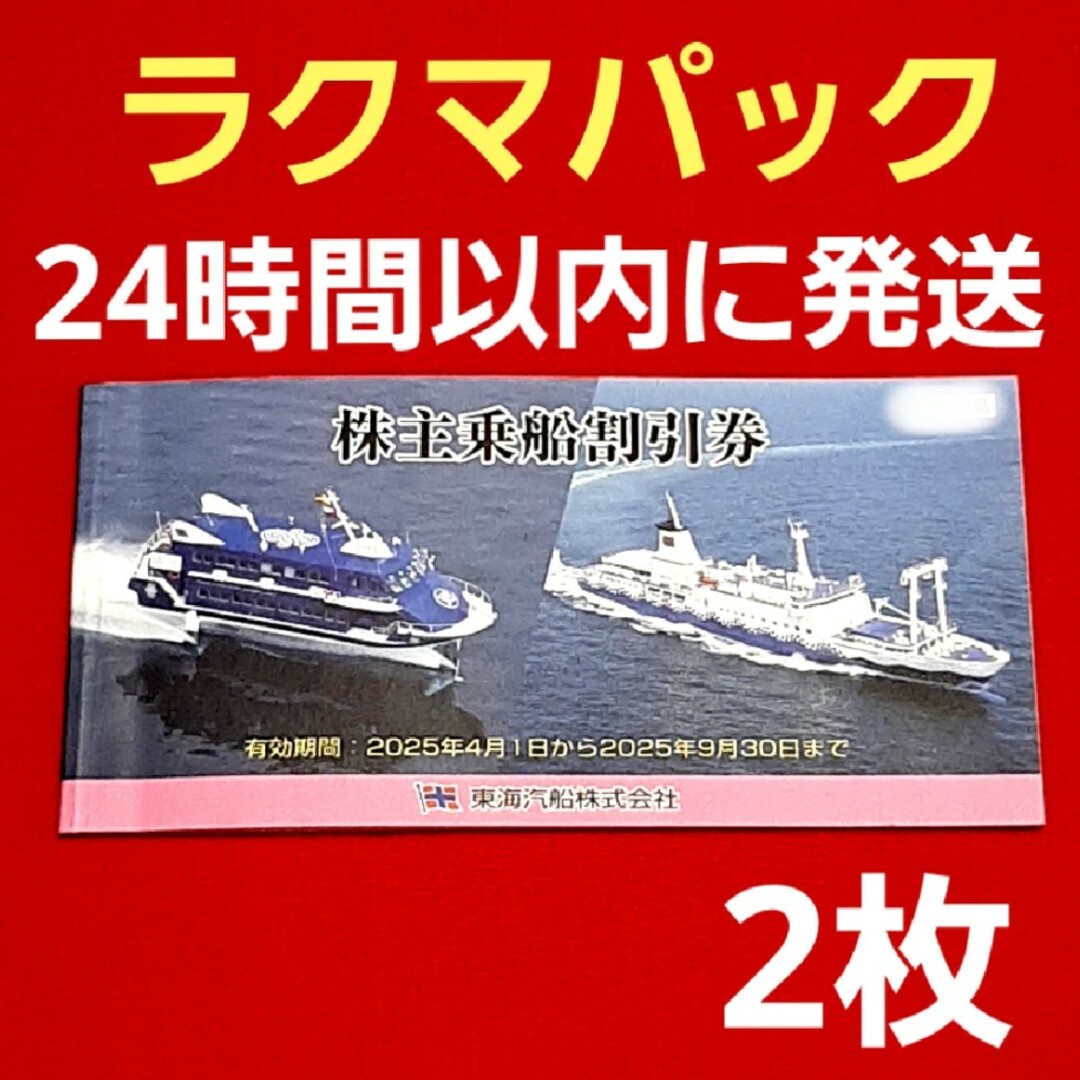 東海汽船 株主優待 乗船割引券 2枚の通販 by hana|ラクマ 東海汽船 株主優待 乗船割引券 2枚の通販 by hana|ラクマ