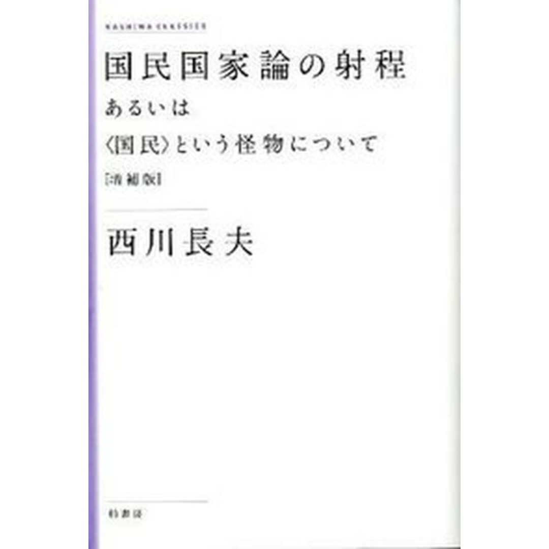 国民国家論の射程 あるいは〈国民〉という怪物について 増補版/柏書房/西川長夫(単行本) エンタメ/ホビーの本(人文/社会)の商品写真