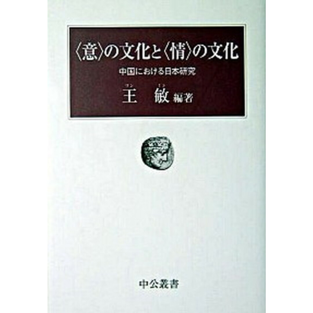 〈意〉の文化と〈情〉の文化 中国における日本研究 /中央公論新社/王敏(単行本) エンタメ/ホビーの本(人文/社会)の商品写真