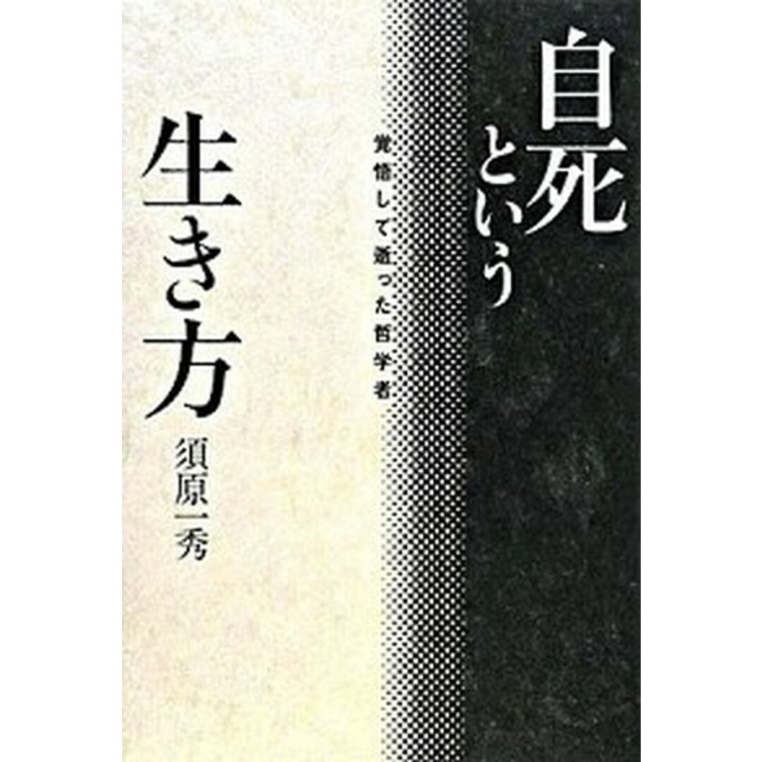自死という生き方 覚悟して逝った哲学者 /双葉社/須原一秀(単行本) エンタメ/ホビーの本(人文/社会)の商品写真