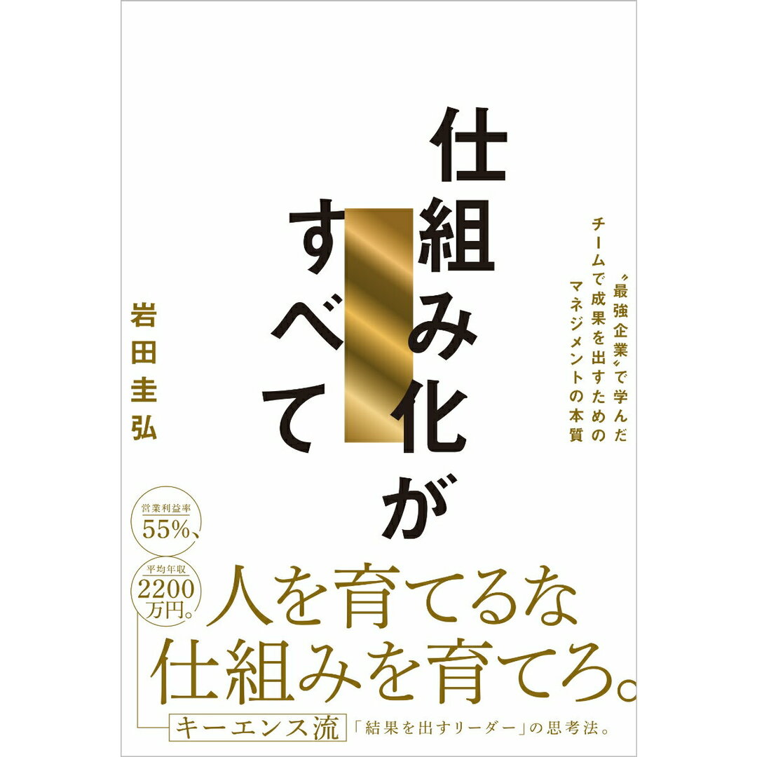仕組み化がすべて ”最強企業”で学んだチームで成果を出すためのマネジ/SBクリエイティブ/岩田圭弘(単行本(ソフトカバー)) エンタメ/ホビーの本(ビジネス/経済)の商品写真