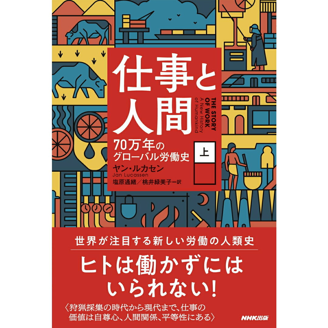仕事と人間 70万年のグローバル労働史 上/NHK出版/ヤン・ルカセン(単行本) エンタメ/ホビーの本(人文/社会)の商品写真