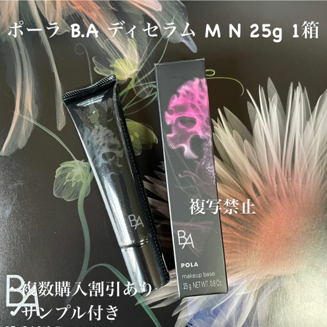 POLA - 新品ポーラ B.A ディセラム M N 25g 1箱の通販 by ユリ's POLA - 新品ポーラ B.A ディセラム M N 25g 1箱の通販 by ユリ's