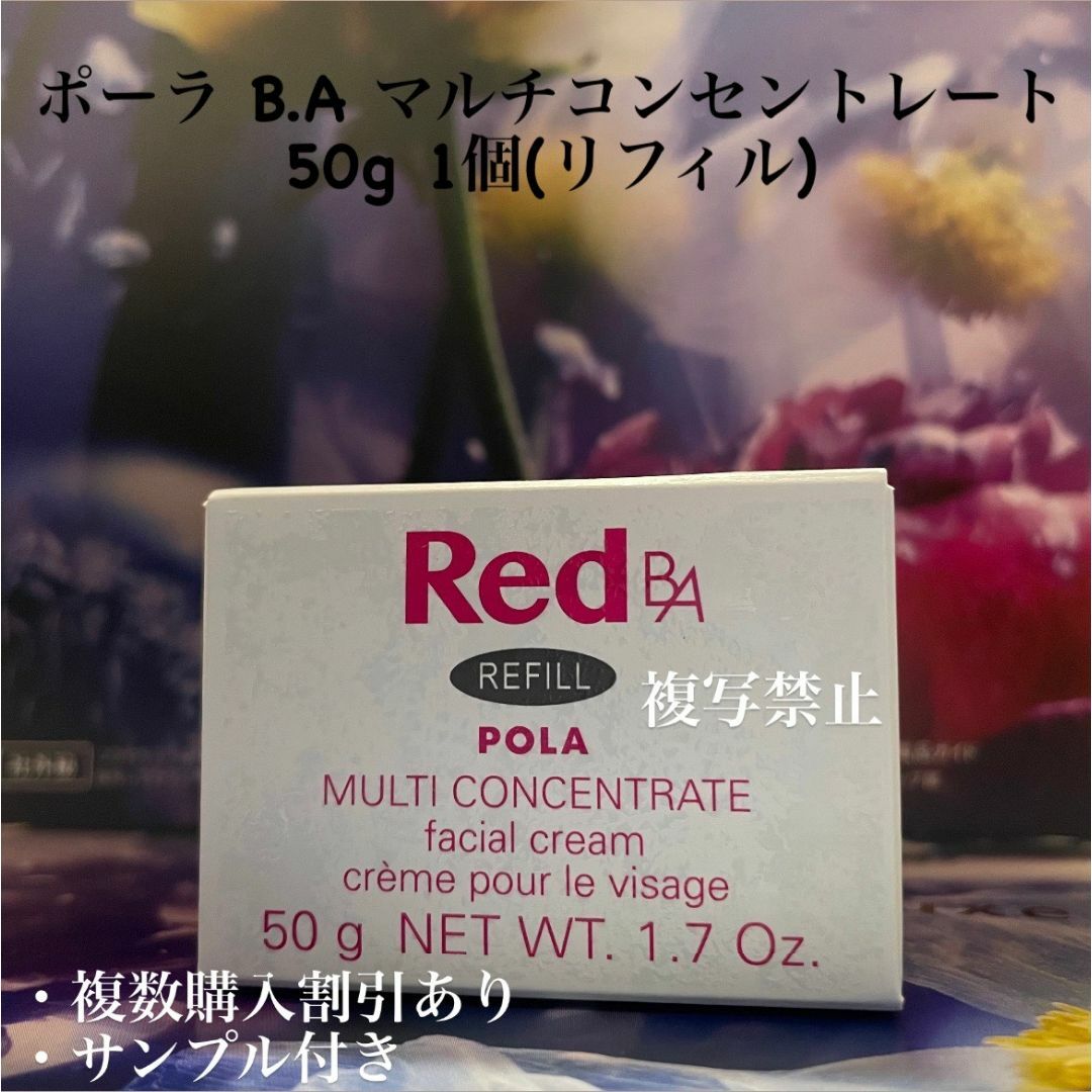 POLA - 新品ポーラ B.A マルチコンセントレート 50g 1個 POLA - 新品ポーラ B.A マルチコンセントレート 50g 1個