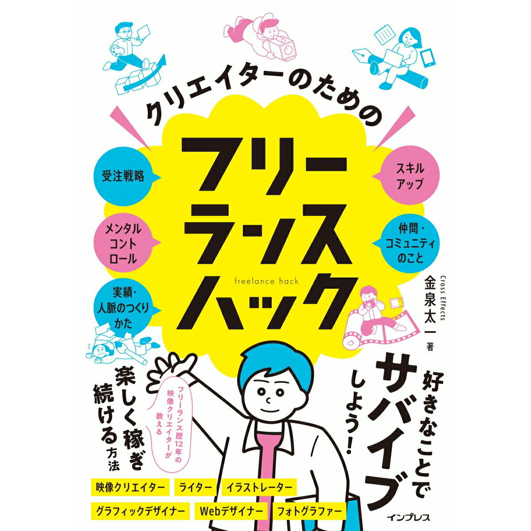 クリエイターのためのフリーランスハック/インプレス/金泉太一(単行本(ソフトカバー)) エンタメ/ホビーの本(ビジネス/経済)の商品写真