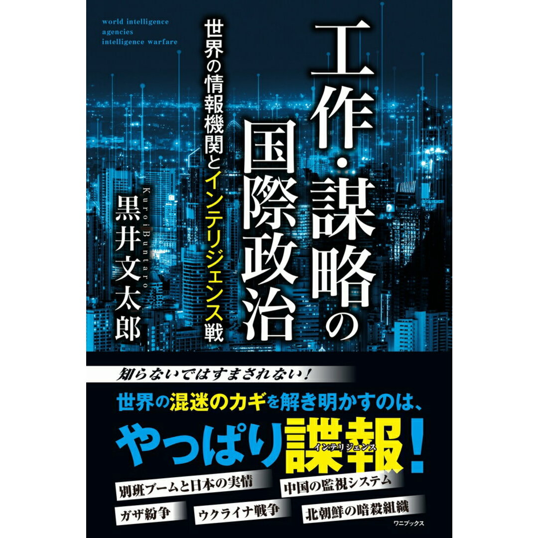 工作・謀略の国際政治 世界の情報機関とインテリジェンス戦/ワニブックス/黒井文太郎(単行本(ソフトカバー)) エンタメ/ホビーの本(文学/小説)の商品写真