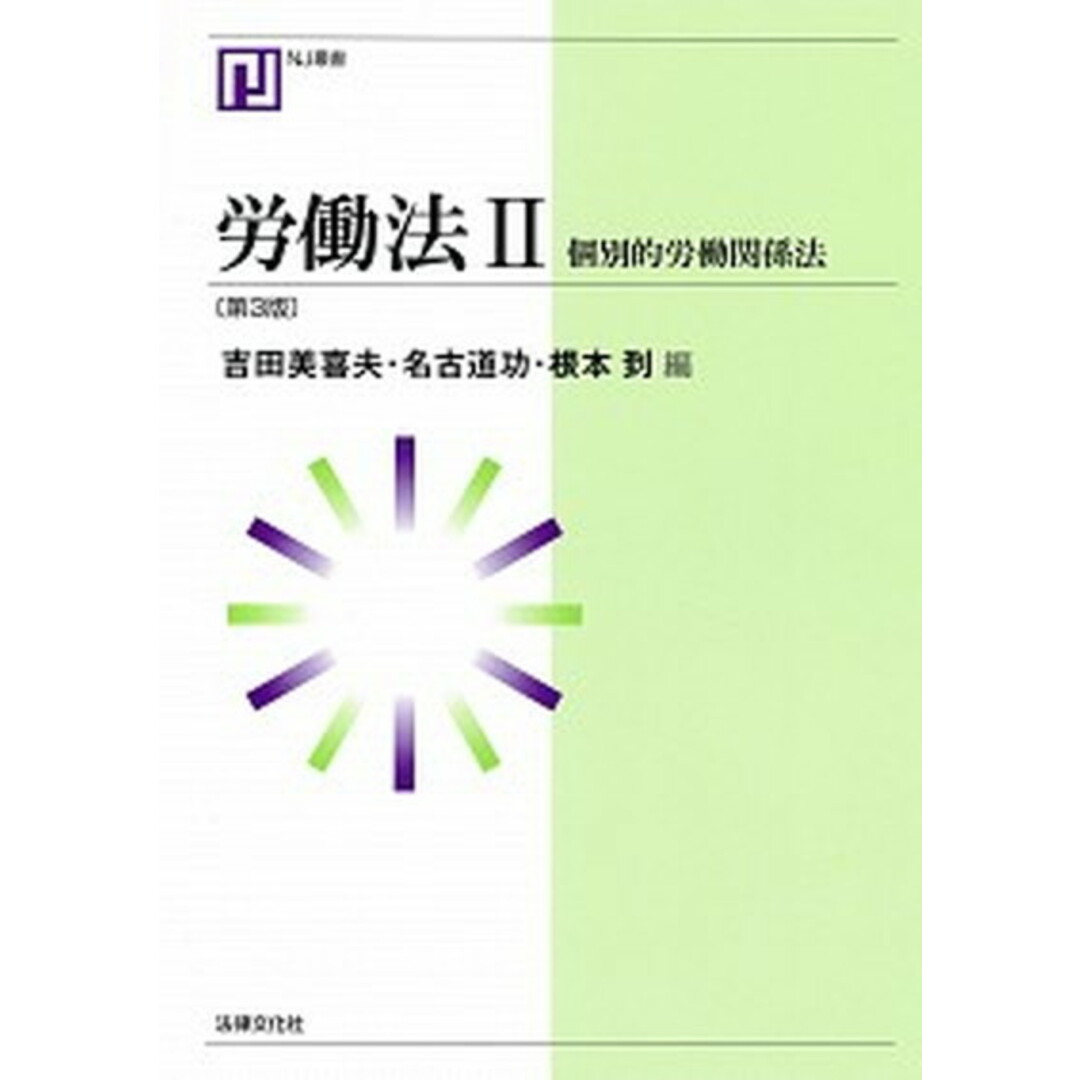 労働法 2 第3版/法律文化社/吉田美喜夫(単行本) エンタメ/ホビーの本(人文/社会)の商品写真