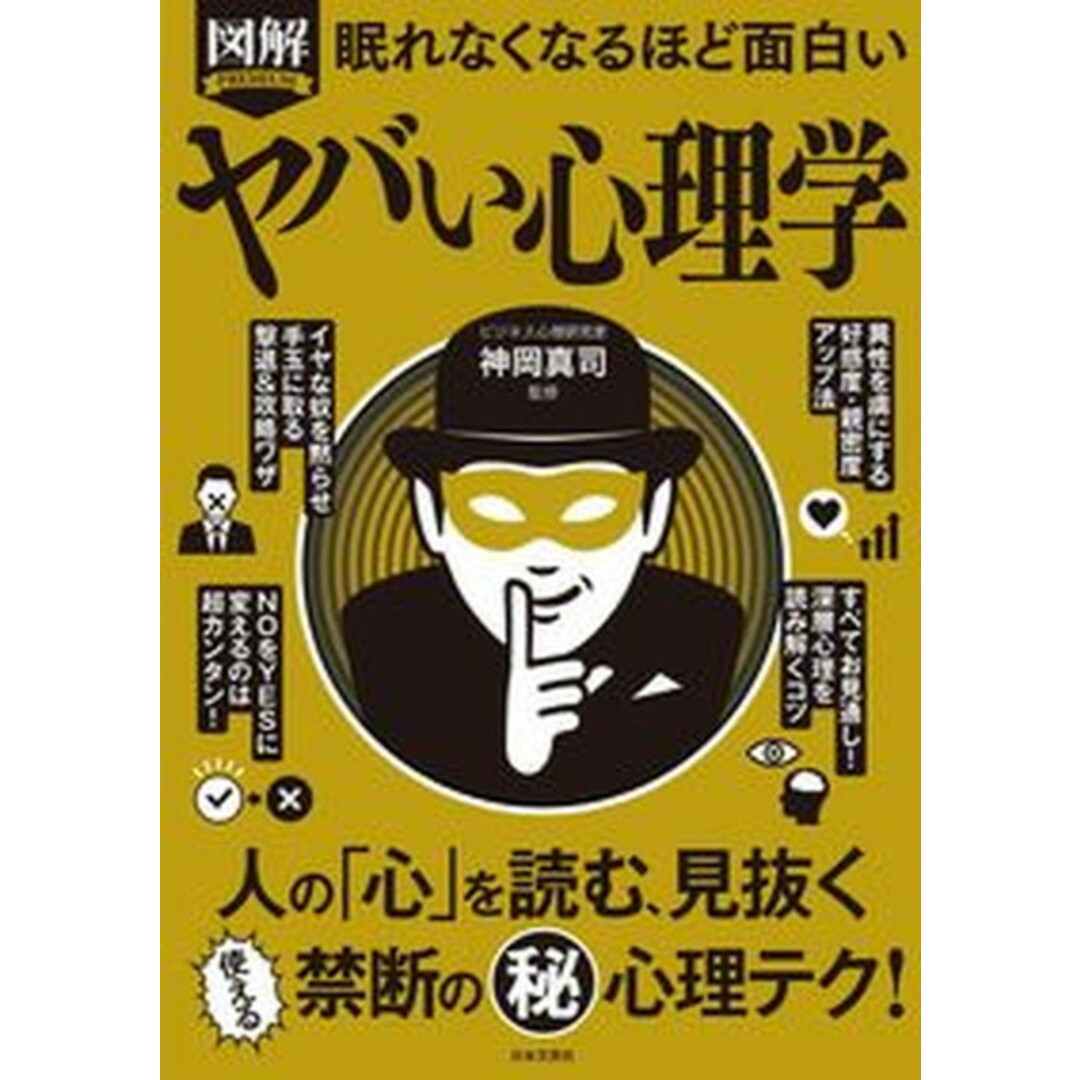 眠れなくなるほど面白い図解ヤバい心理学 人の「心」を読む、見抜く使える禁断の(秘)心理テク /日本文芸社/神岡真司(単行本) エンタメ/ホビーの本(人文/社会)の商品写真