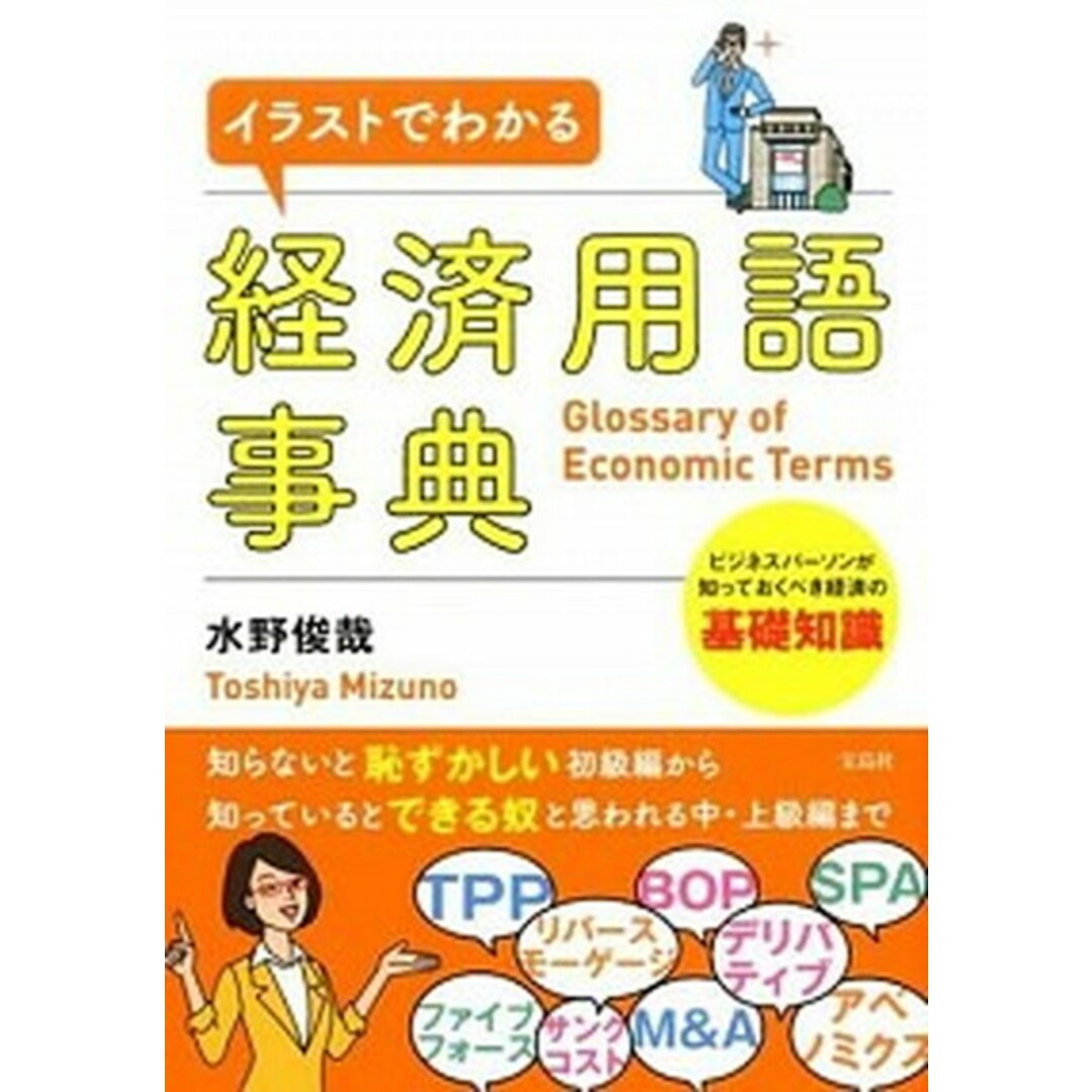 イラストでわかる経済用語事典 /宝島社/水野俊哉(単行本) エンタメ/ホビーの本(ビジネス/経済)の商品写真