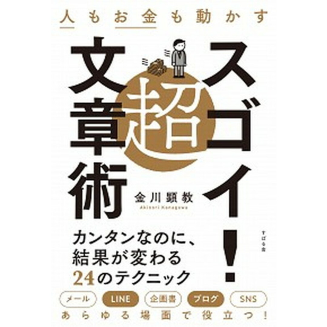人もお金も動かす超スゴイ!文章術 /すばる舎/金川顕教(単行本) エンタメ/ホビーの本(ビジネス/経済)の商品写真