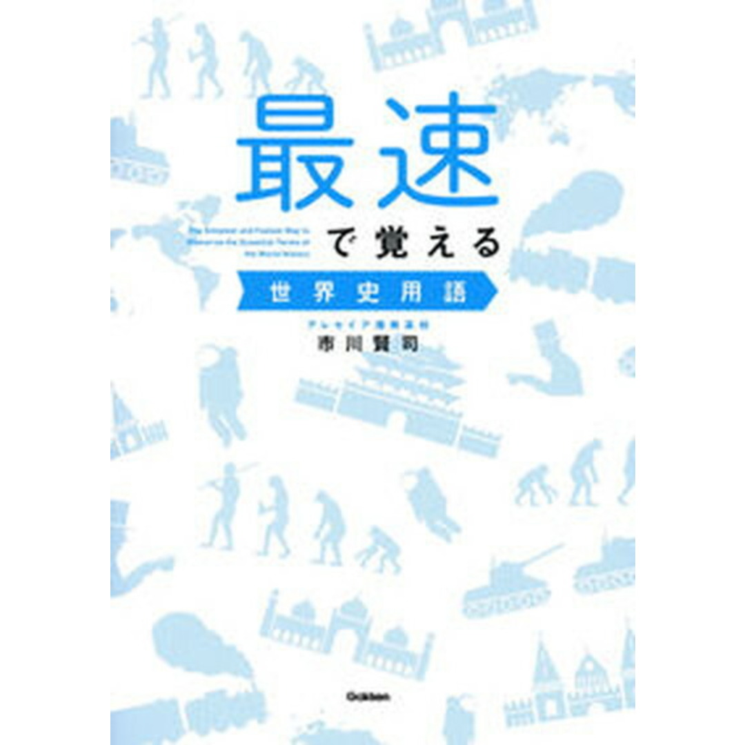 最速で覚える世界史用語 /学研プラス/市川賢司(単行本) エンタメ/ホビーの本(語学/参考書)の商品写真