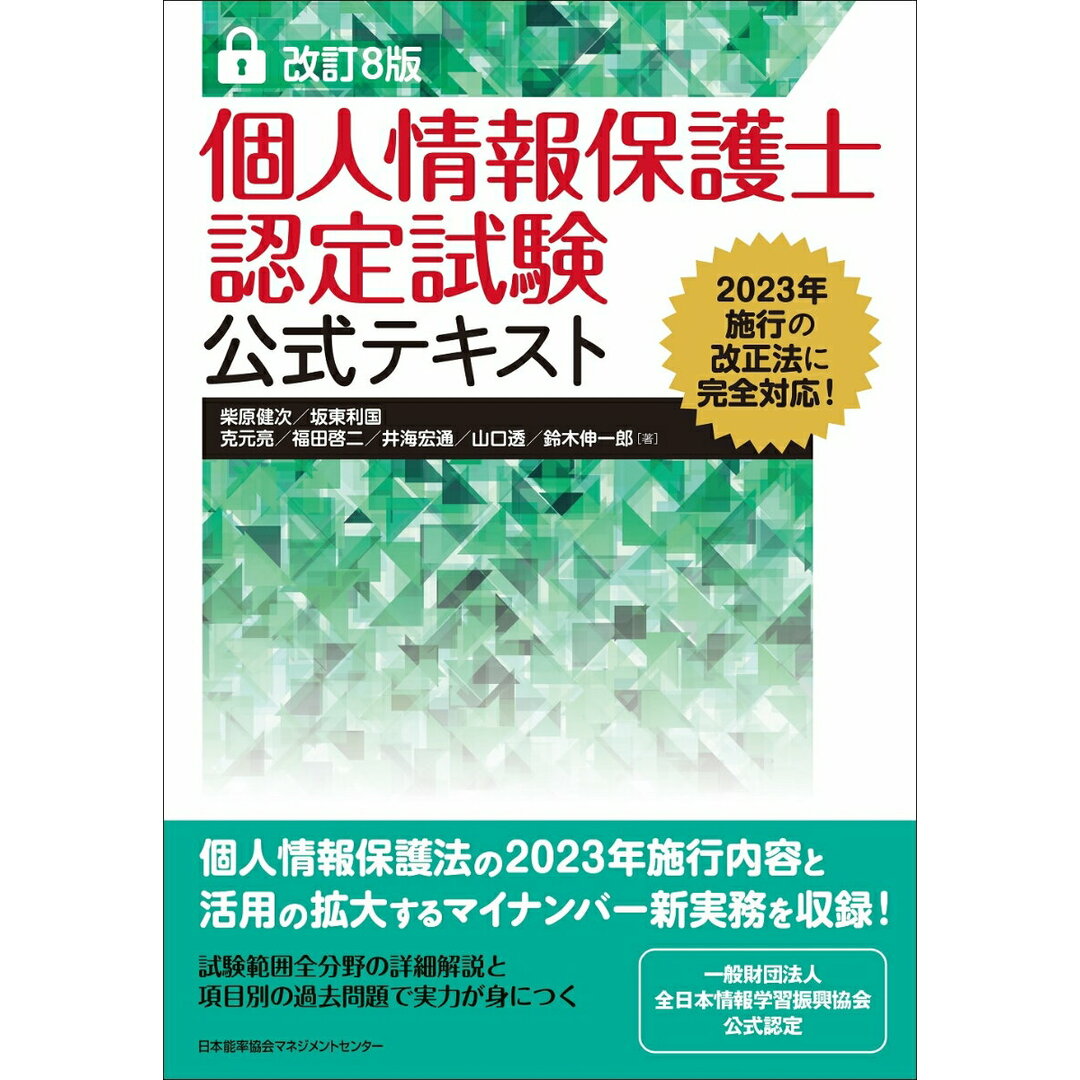 個人情報保護士認定試験公式テキスト 改訂8版/日本能率協会マネジメントセンタ-/柴原健次(単行本) エンタメ/ホビーの本(資格/検定)の商品写真