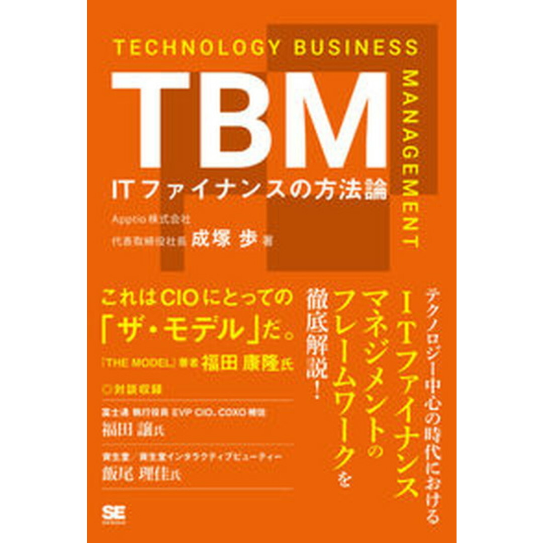 TBM ITファイナンスの方法論 /翔泳社/成塚歩(単行本(ソフトカバー)) エンタメ/ホビーの本(ビジネス/経済)の商品写真