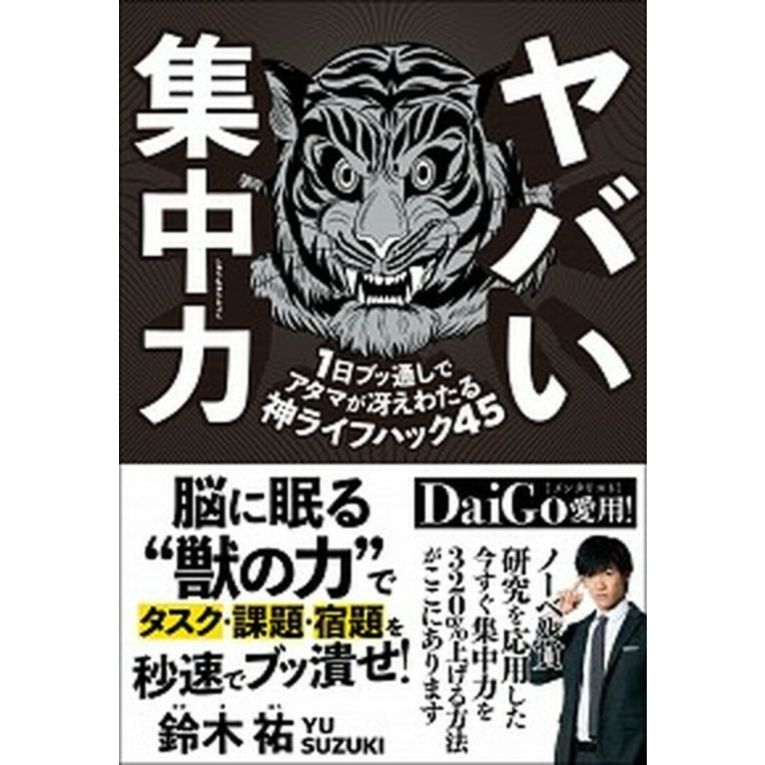 ヤバい集中力 1日ブッ通しでアタマが冴えわたる神ライフハック45 /SBクリエイティブ/鈴木祐(単行本(ソフトカバー)) エンタメ/ホビーの本(ビジネス/経済)の商品写真