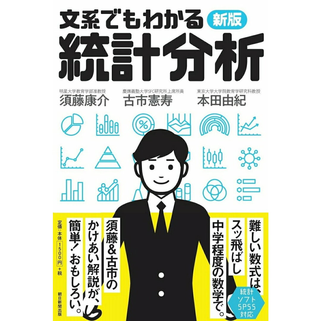 新版文系でもわかる統計分析/朝日新聞出版/須藤康介(単行本) エンタメ/ホビーの本(ビジネス/経済)の商品写真