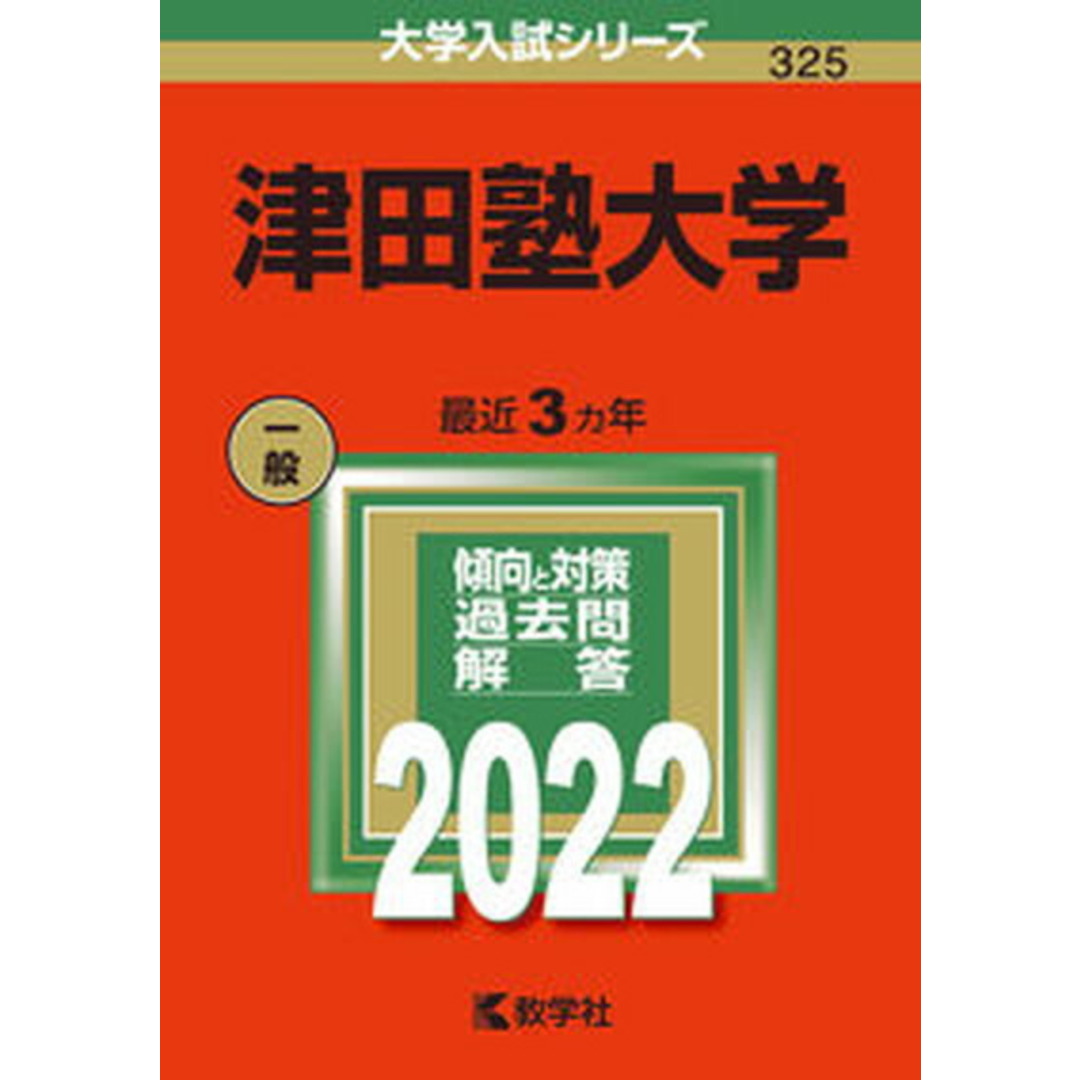 津田塾大学 2022 /教学社/教学社編集部(単行本) エンタメ/ホビーの本(語学/参考書)の商品写真
