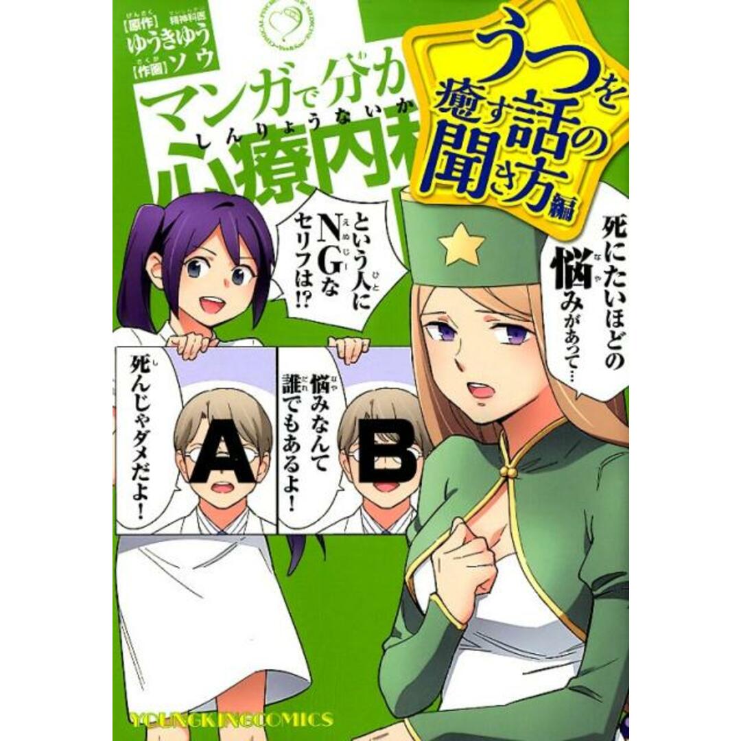 マンガで分かる心療内科 うつを癒す話の聞き方編 /少年画報社/ゆうきゆう(コミック) エンタメ/ホビーの漫画(その他)の商品写真