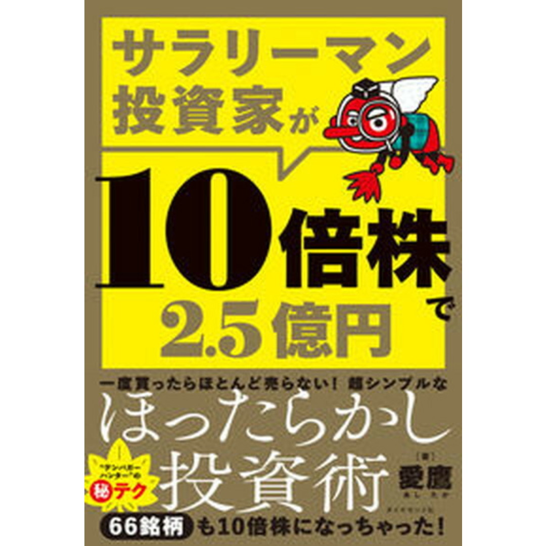 サラリーマン投資家が10倍株で2.5億円 /ダイヤモンド社/愛鷹(単行本(ソフトカバー)) エンタメ/ホビーの本(ビジネス/経済)の商品写真