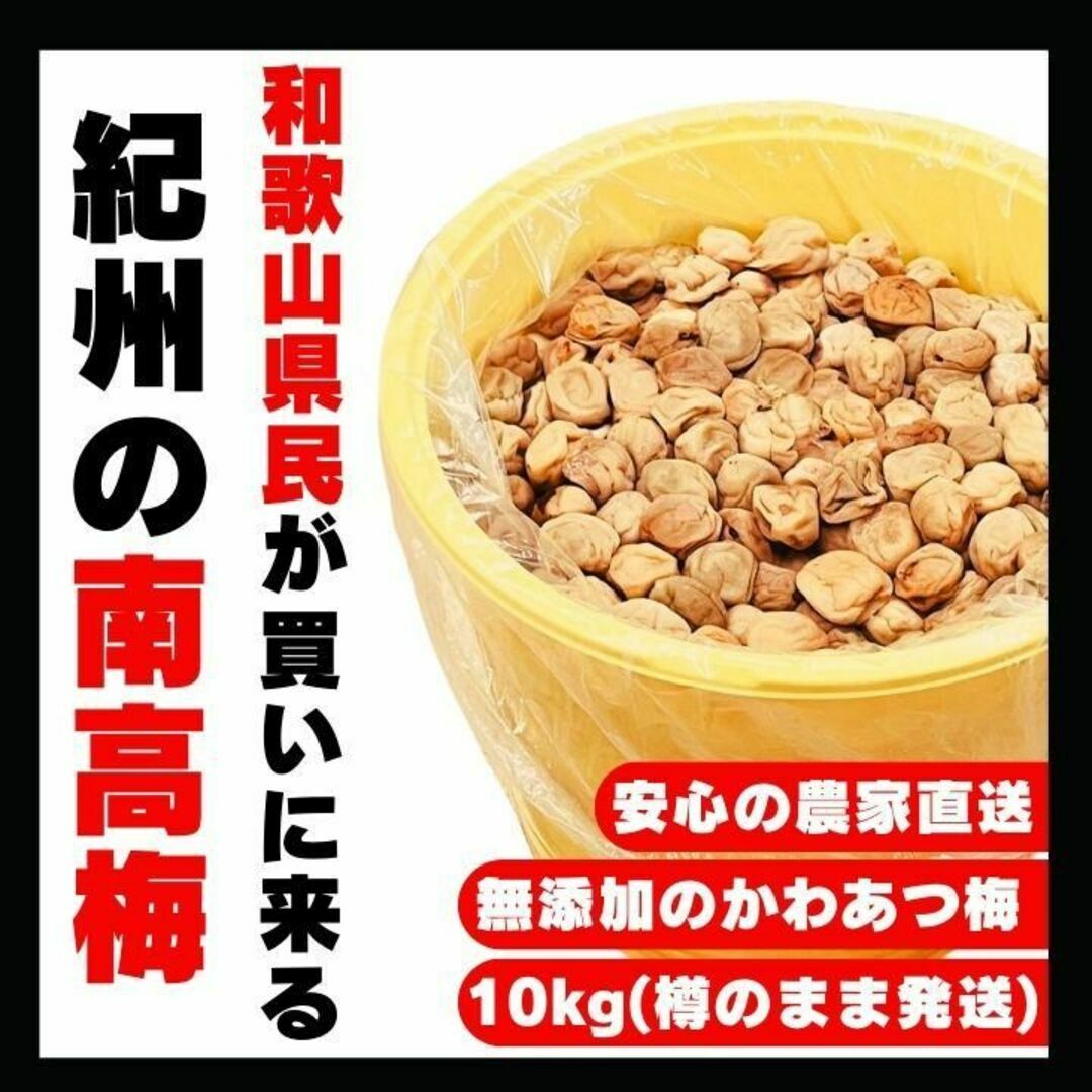 産地直送 紀州南高梅 樽 10kg かわあつ梅 無添加 和歌山 紀州 産地直送 紀州南高梅 樽 10kg かわあつ梅 無添加 和歌山 紀州