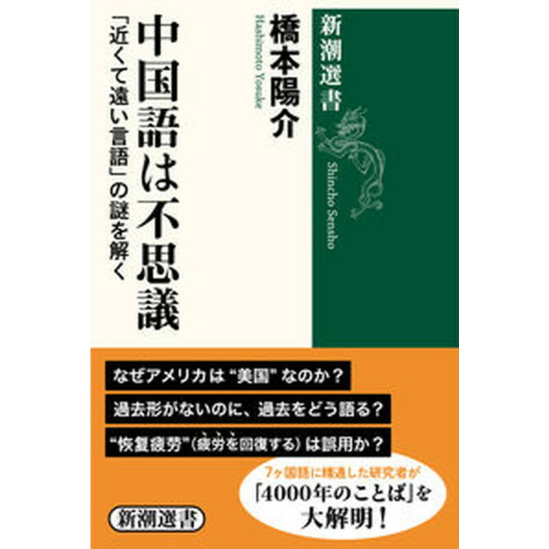 中国語は不思議 「近くて遠い言語」の謎を解く /新潮社/橋本陽介(単行本(ソフトカバー)) エンタメ/ホビーのエンタメ その他(その他)の商品写真