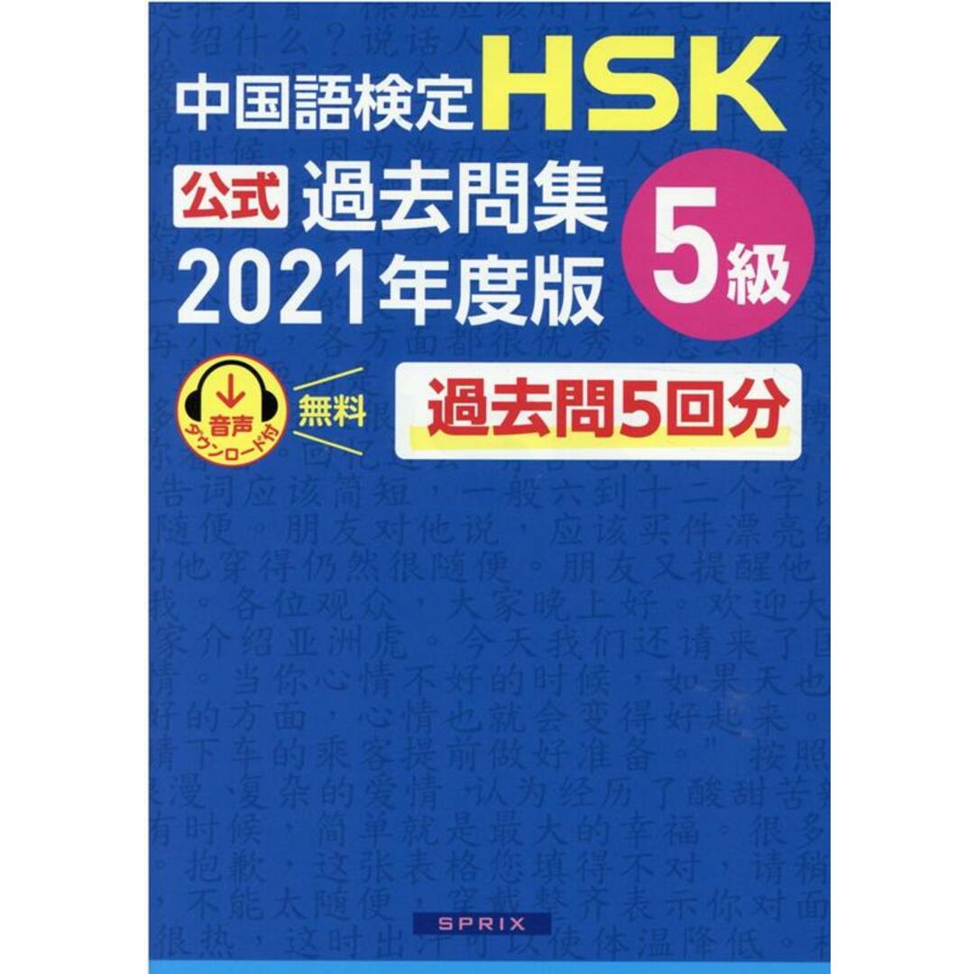 中国語検定HSK公式過去問集5級 2021年度版 /スプリックス/中国教育部中外語言交流合作中心(単行本(ソフトカバー)) エンタメ/ホビーの本(語学/参考書)の商品写真