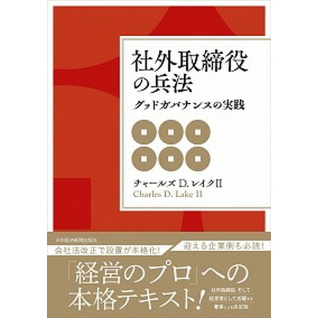 社外取締役の兵法 グッドガバナンスの実践 /日経BPM(日本経済新聞出版本部)/チャールズ・D.レイク(単行本) エンタメ/ホビーの本(ビジネス/経済)の商品写真
