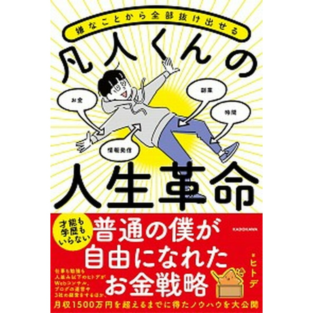 嫌なことから全部抜け出せる凡人くんの人生革命 /KADOKAWA/ヒトデ(単行本) エンタメ/ホビーの本(ビジネス/経済)の商品写真