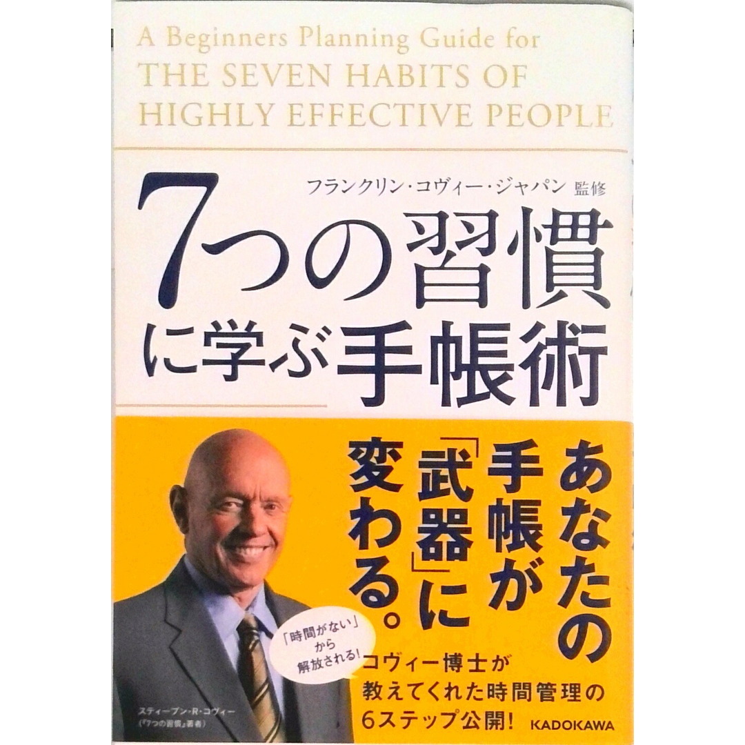7つの習慣に学ぶ手帳術/KADOKAWA/フランクリン・コヴィ-・ジャパン株式会社(単行本) エンタメ/ホビーの本(ビジネス/経済)の商品写真