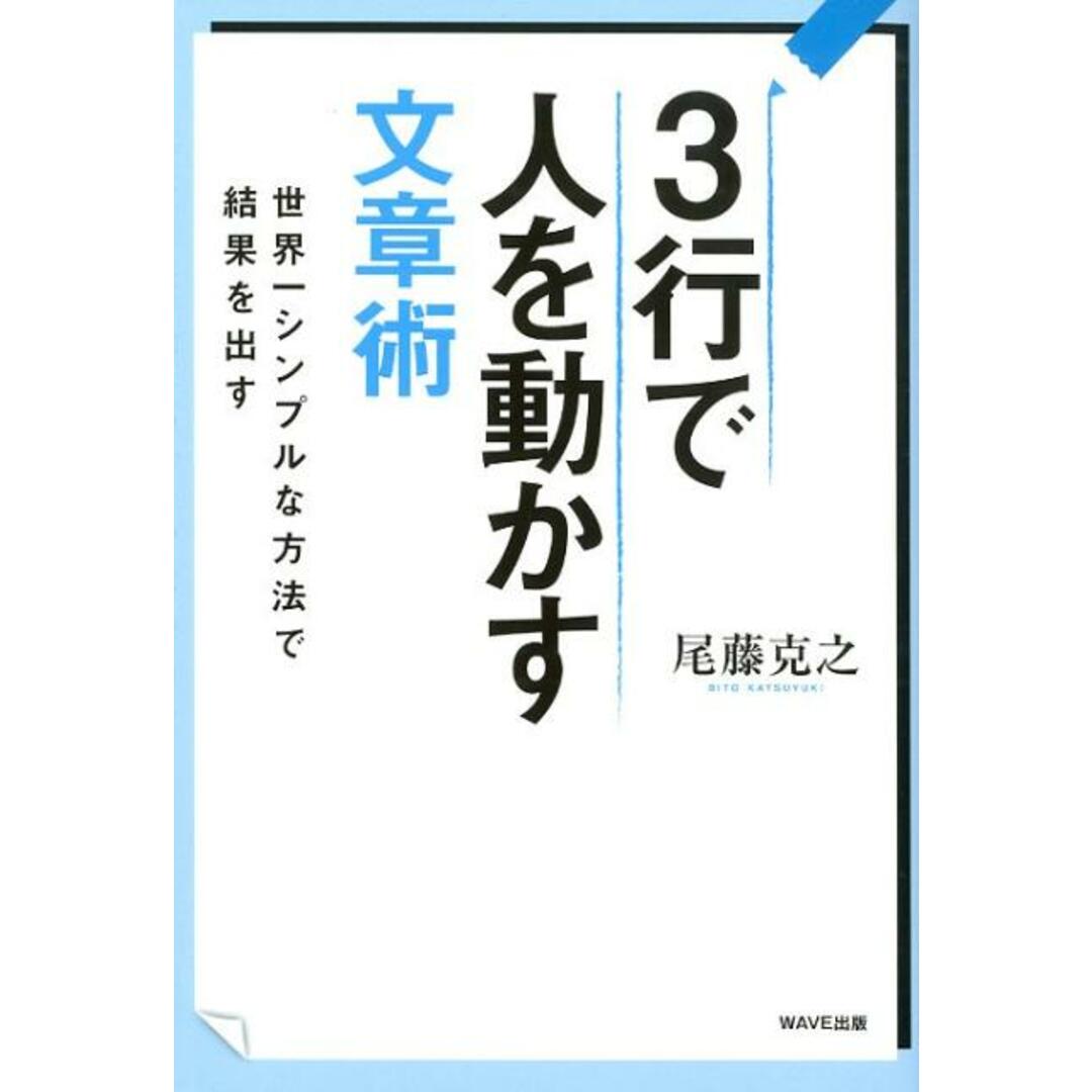 3行で人を動かす文章術 世界一シンプルな方法で結果を出す /WAVE出版/尾藤克之(単行本) エンタメ/ホビーの本(ビジネス/経済)の商品写真