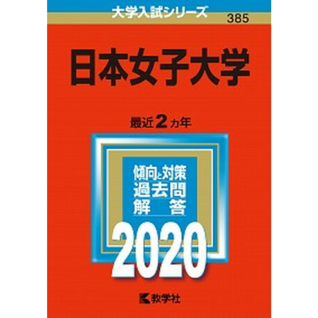 日本女子大学 2020 /教学社(単行本) エンタメ/ホビーの本(語学/参考書)の商品写真