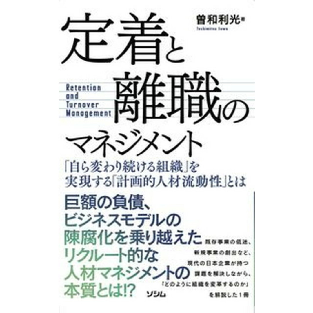 定着と離職のマネジメント「自ら変わり続ける組織」を実現する「計画的人材流動性」と/ソシム/曽和利光(単行本(ソフトカバー)) エンタメ/ホビーの本(ビジネス/経済)の商品写真