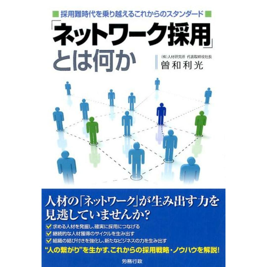 「ネットワーク採用」とは何か /労務行政/曽和利光(単行本) エンタメ/ホビーの本(ビジネス/経済)の商品写真