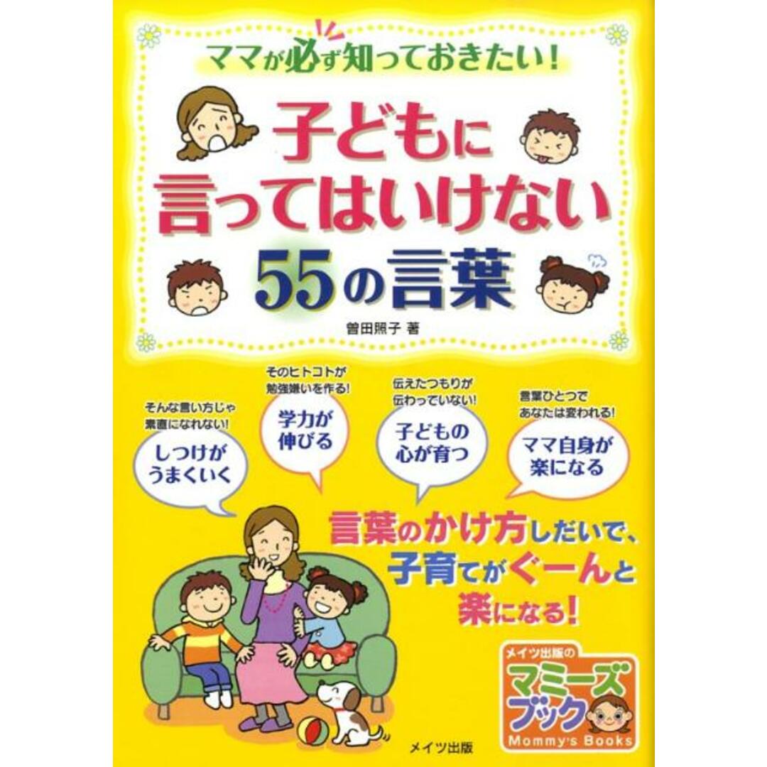 子どもに言ってはいけない55の言葉 ママが必ず知っておきたい! /メイツ出版/曽田照子(単行本) エンタメ/ホビーの本(住まい/暮らし/子育て)の商品写真