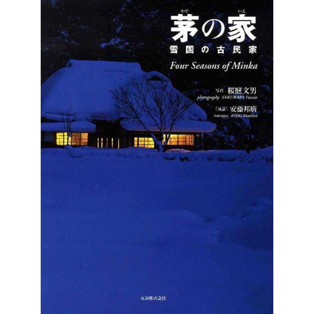 茅の家 雪国の古民家/丸善出版/桜庭文男(単行本) エンタメ/ホビーの本(科学/技術)の商品写真
