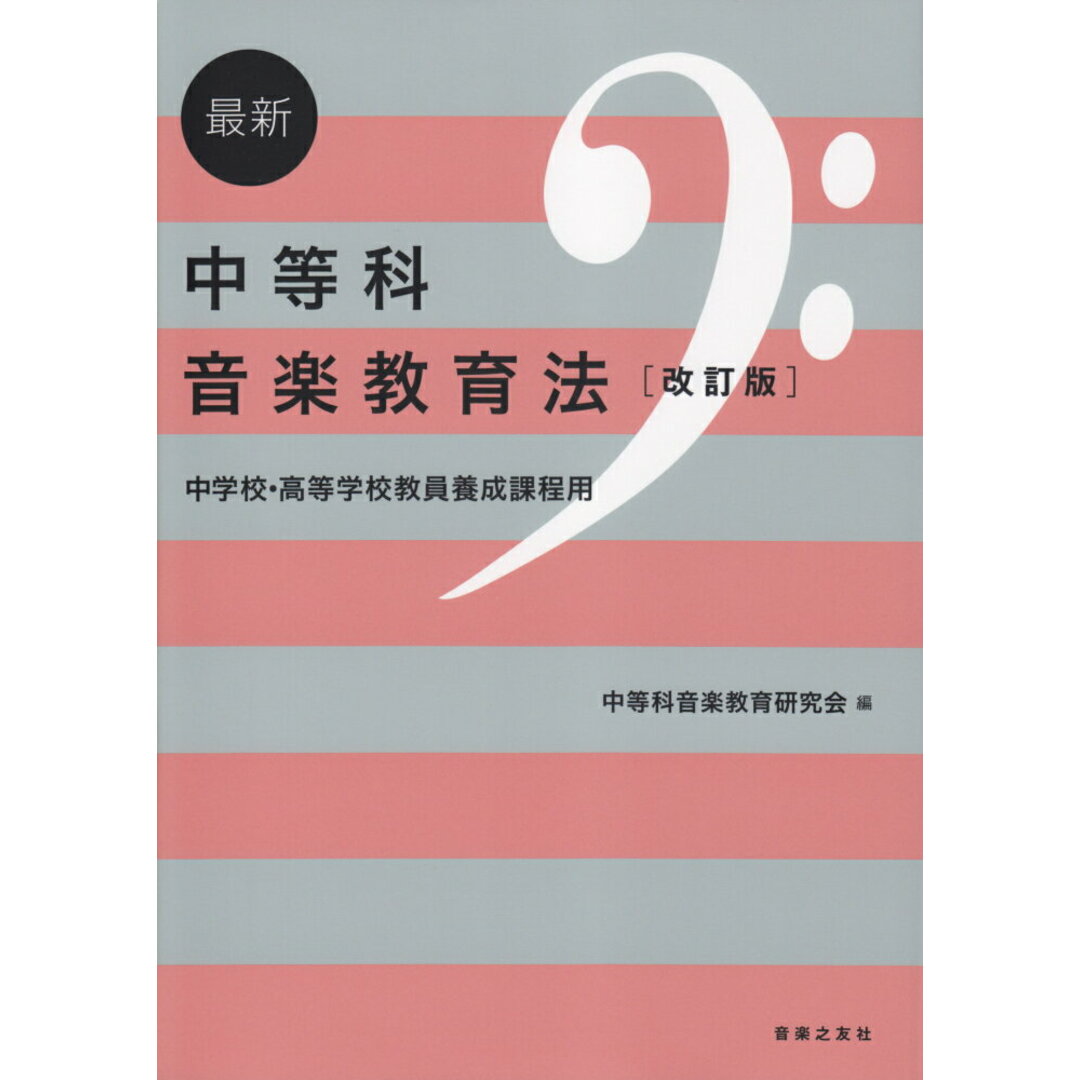 最新中等科音楽教育法 中学校・高等学校教員養成課程用 改訂版/音楽之友社/中等科音楽教育研究会(単行本(ソフトカバー)) エンタメ/ホビーの本(楽譜)の商品写真