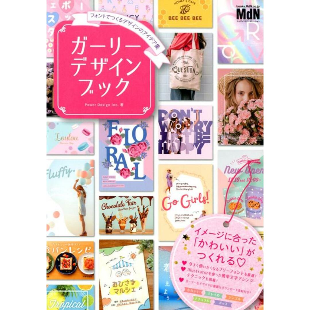 ガーリーデザインブック フォントでつくるデザインのアイデア集 /エムディエヌコ-ポレ-ション/Power Design Inc.(単行本(ソフトカバー)) エンタメ/ホビーの本(コンピュータ/IT)の商品写真